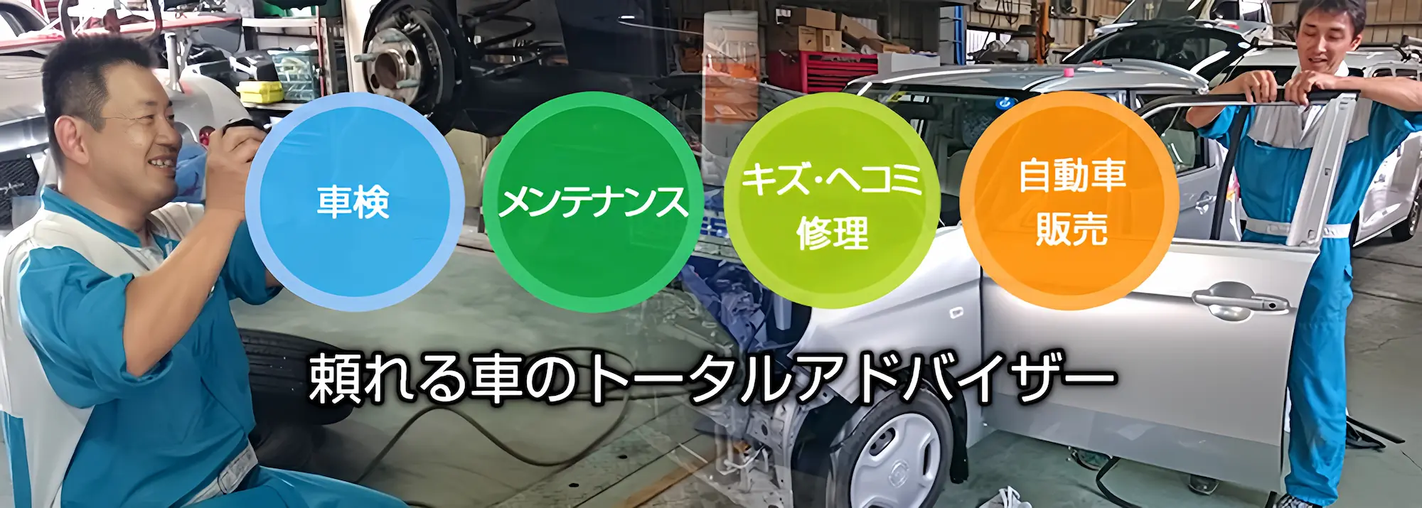 車検・メンテナンス・キズ・ヘコミ修理・自動車販売　頼れる車のトータルアドバイザー