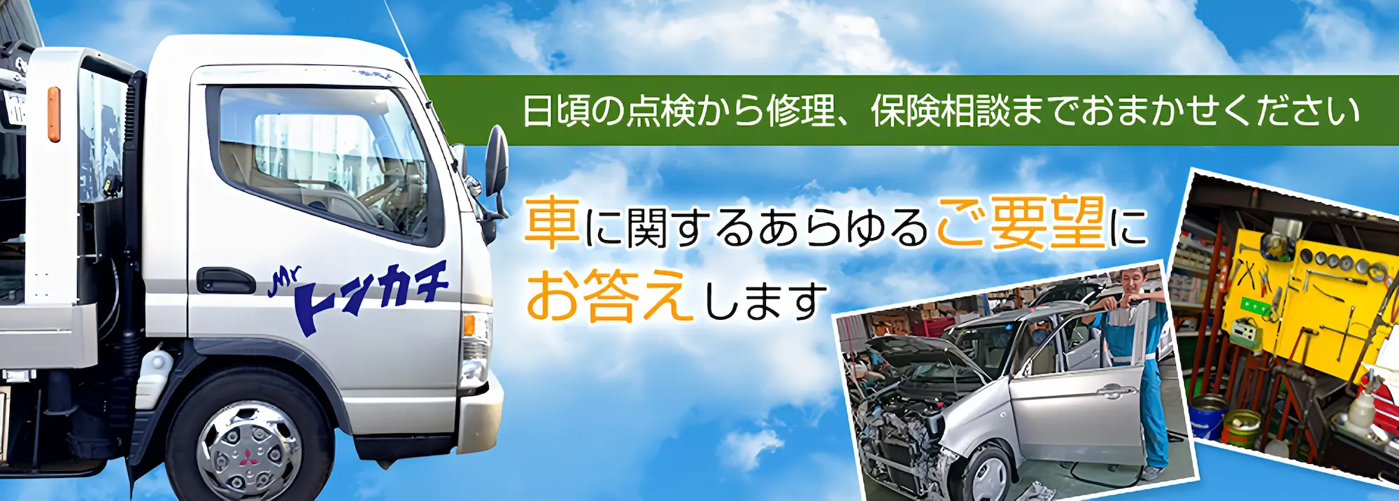 日頃の点検から修理、保険相談までおまかせ！